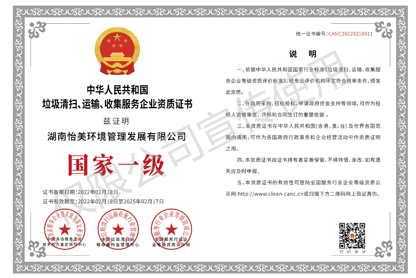 垃圾清掃、運輸、收集服務企業(yè)資質(zhì)證書國家一級